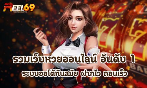รวมเว็บหวยออนไลน์