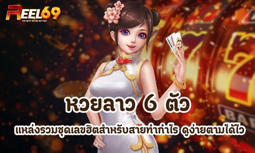 หวยลาว 6 ตัว
