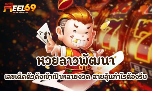 หวยลาวพัฒนา