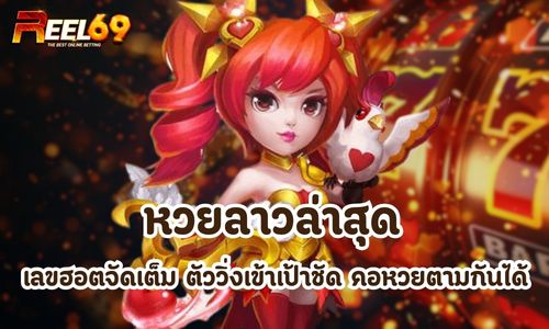 หวยลาวล่าสุด