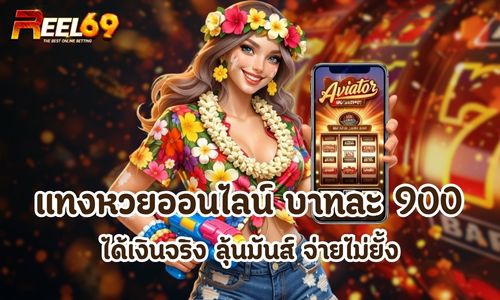 แทงหวยออนไลน์ บาทละ 900